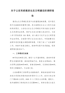 关于公安系统推进生态文明建设的调研报告