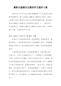 最新以温暖为主题的作文通用4篇