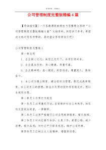 公司管理制度完整版精编4篇