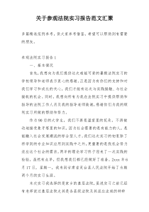 关于参观法院实习报告范文汇聚