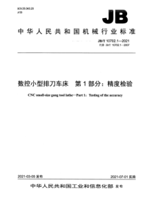 JBT 10702.1-2021 数控小型排刀车床 第1部分：精度检验 