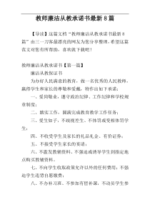 教师廉洁从教承诺书最新8篇