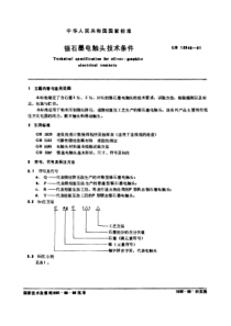 GB 12940-91　银石墨电触头技术条件