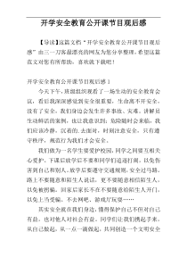 开学安全教育公开课节目观后感