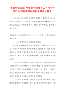 普通党员2023年组织生活会个人“六个方面”对照检查材料范例【精选4篇】