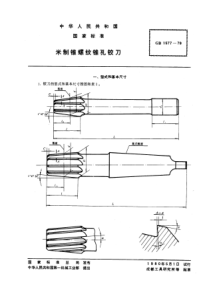 GB1577-79米制锥螺纹锥孔铰刀