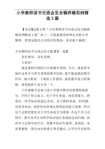 小学教师读书交流会发言稿样稿范例精选5篇