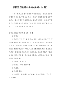 学校五四的活动方案(案例)（4篇）