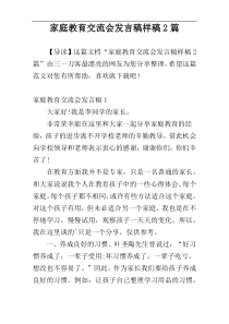 家庭教育交流会发言稿样稿2篇