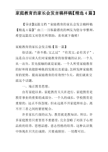 家庭教育的家长会发言稿样稿【精选4篇】