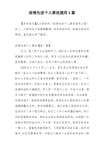 疫情先进个人事迹通用4篇