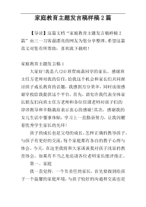 家庭教育主题发言稿样稿2篇