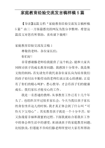 家庭教育经验交流发言稿样稿5篇