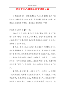 家长育儿心得体会范文通用4篇