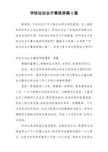 学校运动会开幕致辞稿4篇