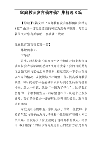 家庭教育发言稿样稿汇集精选8篇