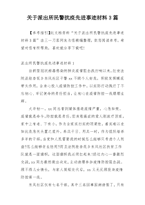 关于派出所民警抗疫先进事迹材料3篇