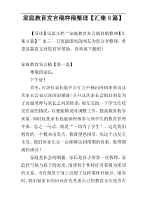 家庭教育发言稿样稿整理【汇集8篇】