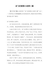 岳飞的爱国小故事3篇