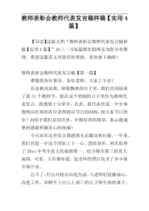 教师表彰会教师代表发言稿样稿【实用4篇】