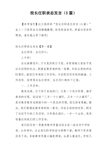 校长任职表态发言（5篇）