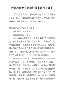 教师表彰会发言稿样稿【通用8篇】