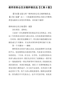 教师表彰会发言稿样稿优选【汇集8篇】