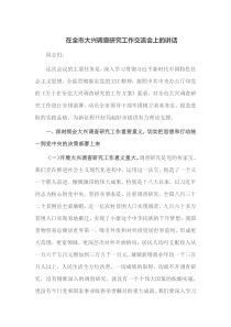 在全市大兴调查研究工作交流会上的讲话