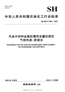 NBSHT 6054-2022 汽油中四种金属抗爆剂含量的测定 气相色谱—质谱法 