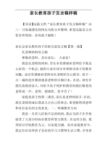 家长教育孩子发言稿样稿