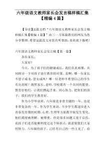 六年级语文教师家长会发言稿样稿汇集【精编4篇】