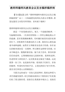 教师师德师风教育会议发言稿样稿样例