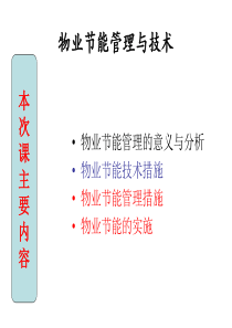 物业节能降耗管理与技术