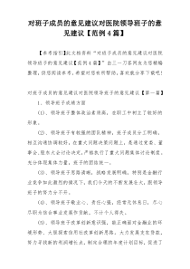 对班子成员的意见建议对医院领导班子的意见建议【范例4篇】