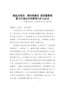 高起点规划 高标准建设高质量管理