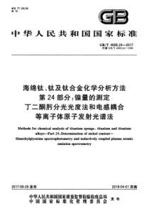 GBT 4698.24-2017 海绵钛、钛及钛合金化学分析方法 第24部分：镍量的测定 丁二酮肟分