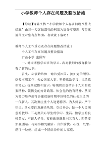 小学教师个人存在问题及整改措施