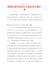 教师能力提升培训学习心得体会范文通用4篇