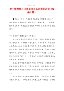 中小学教师心理健康培训心得体会范文（精编5篇）