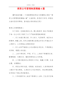 商贸公司管理制度精编4篇