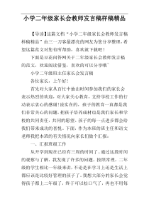 小学二年级家长会教师发言稿样稿精品