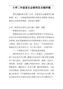 小学二年级家长会教师发言稿样稿