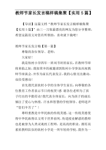 教师节家长发言稿样稿集聚【实用5篇】