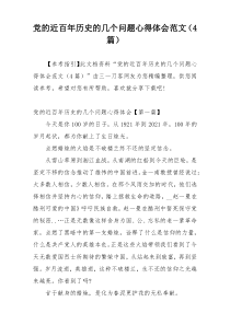 党的近百年历史的几个问题心得体会范文（4篇）