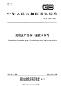 GBT 41570-2022 流程生产能效计量技术规范 