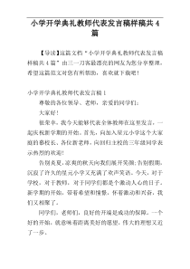 小学开学典礼教师代表发言稿样稿共4篇