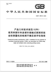 GBT 39518-2020 产品几何技术规范（GPS） 使用单探针和多探针接触式探测系统坐标测量机