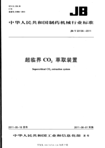 JBT 20136-2011 超临界CO2萃取装置 