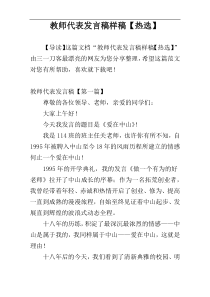 教师代表发言稿样稿【热选】