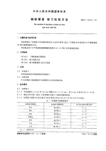 GB13321-91钢铁硬度锉刀检验方法